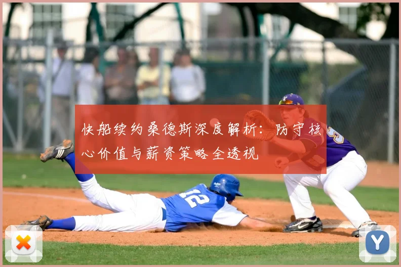 快船续约桑德斯深度解析：防守核心价值与薪资策略全透视