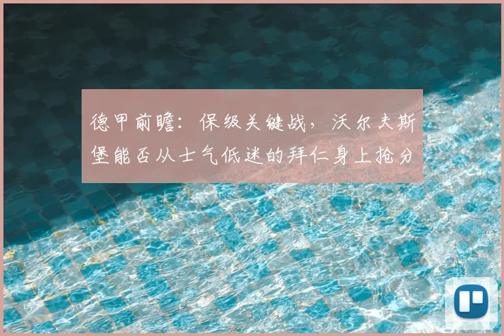 德甲前瞻：保级关键战，沃尔夫斯堡能否从士气低迷的拜仁身上抢分？