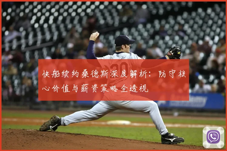 快船续约桑德斯深度解析：防守核心价值与薪资策略全透视